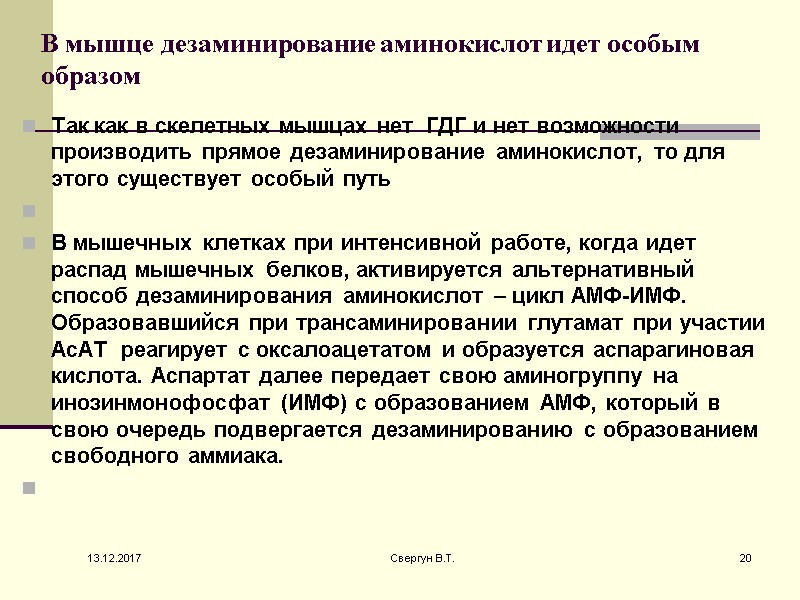 В мышце дезаминирование аминокислот идет особым образом   Так как в скелетных мышцах